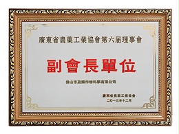 2013广东省农药协会副会长
