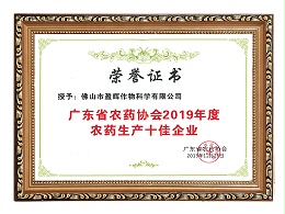 广东省农药协会2019年度农药生产十佳企业