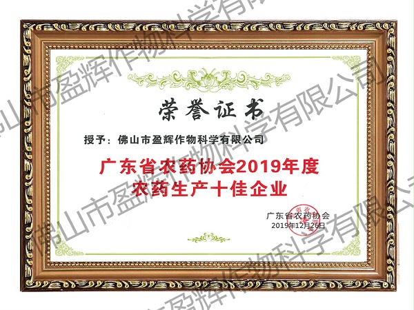4-3 2019广东省农药协会2019年度农药生产十佳企业.jpg