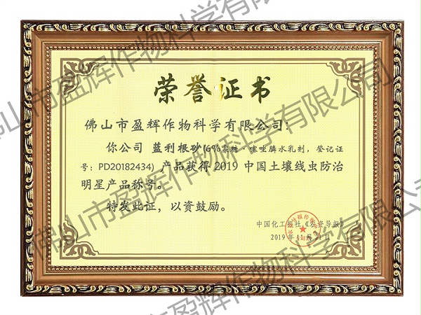 15 蓝利根砂获2019年中国土壤线虫防治明星产品称号-201911.jpg