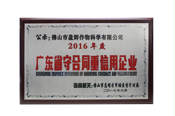 广东省守合同重信用企业